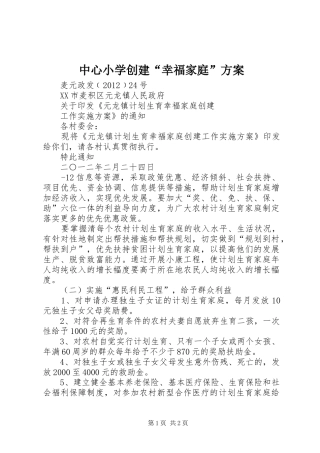 中心小学创建“幸福家庭”实施方案 