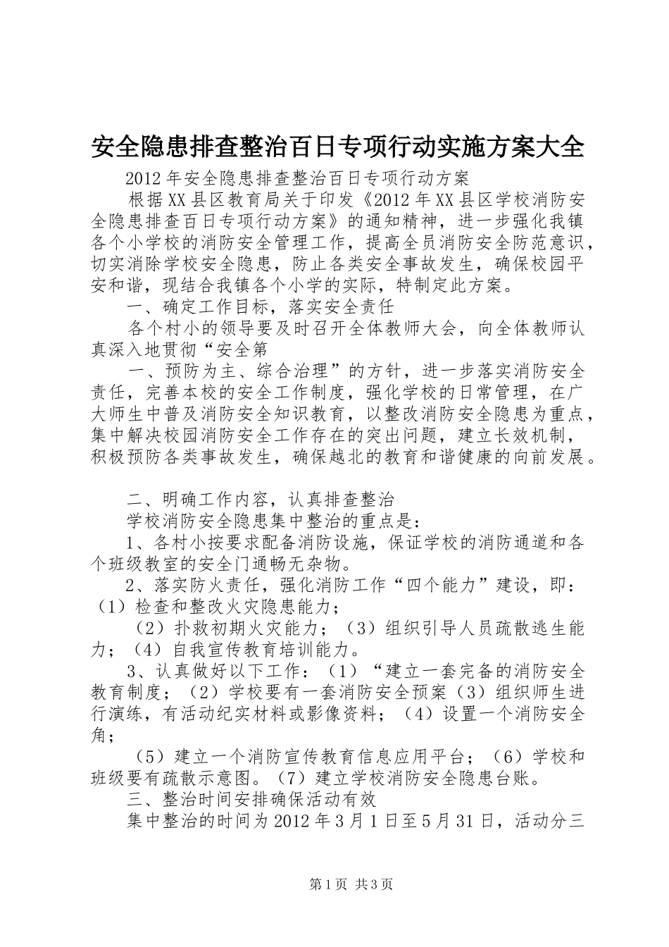 安全隐患排查整治百日专项行动方案大全 _第1页