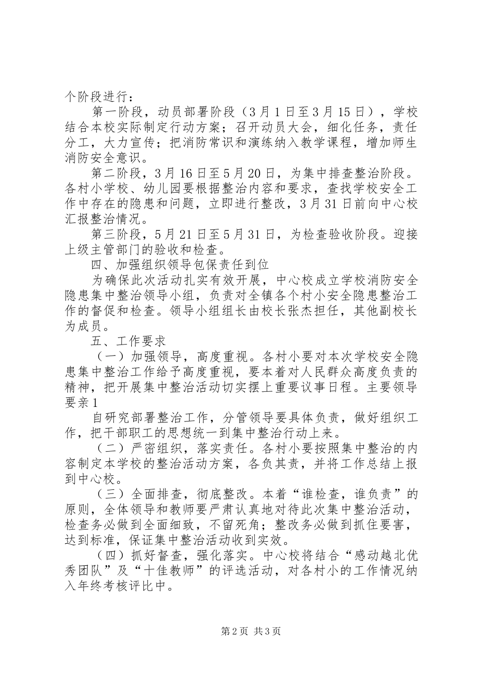 安全隐患排查整治百日专项行动方案大全 _第2页