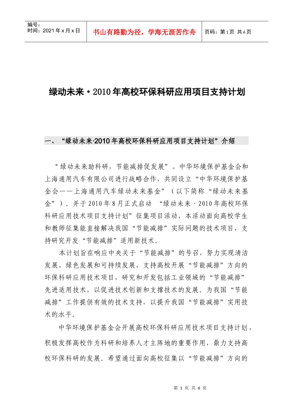 绿动未来·XXXX年高校环保科研应用项目支持计划介绍_第1页