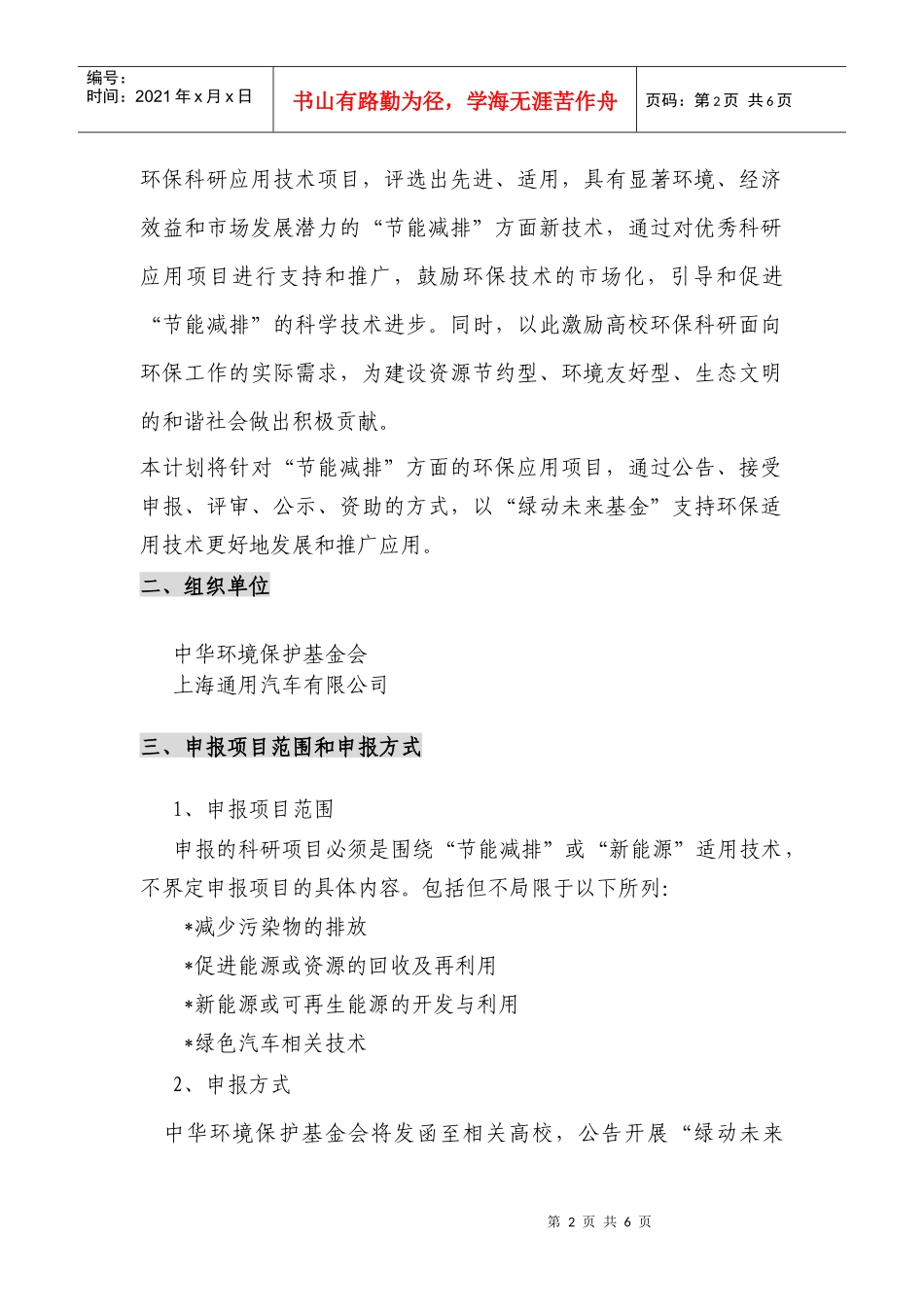 绿动未来·XXXX年高校环保科研应用项目支持计划介绍_第2页