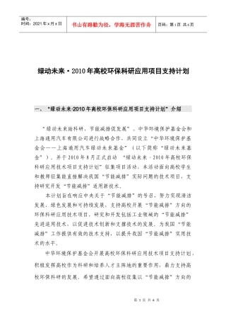 绿动未来·XXXX年高校环保科研应用项目支持计划介绍