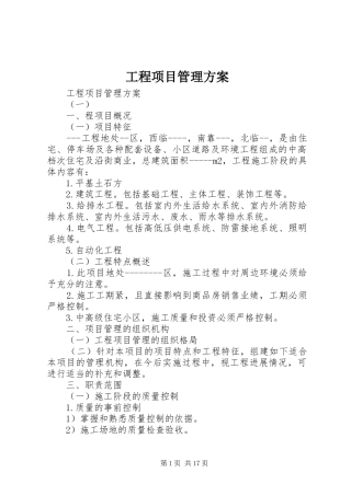 工程项目管理实施方案 