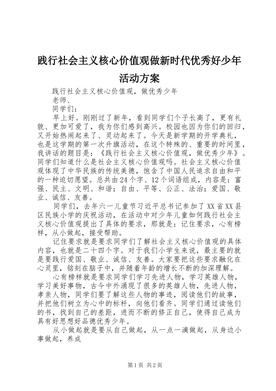 践行社会主义核心价值观做新时代优秀好少年活动实施方案 _第1页