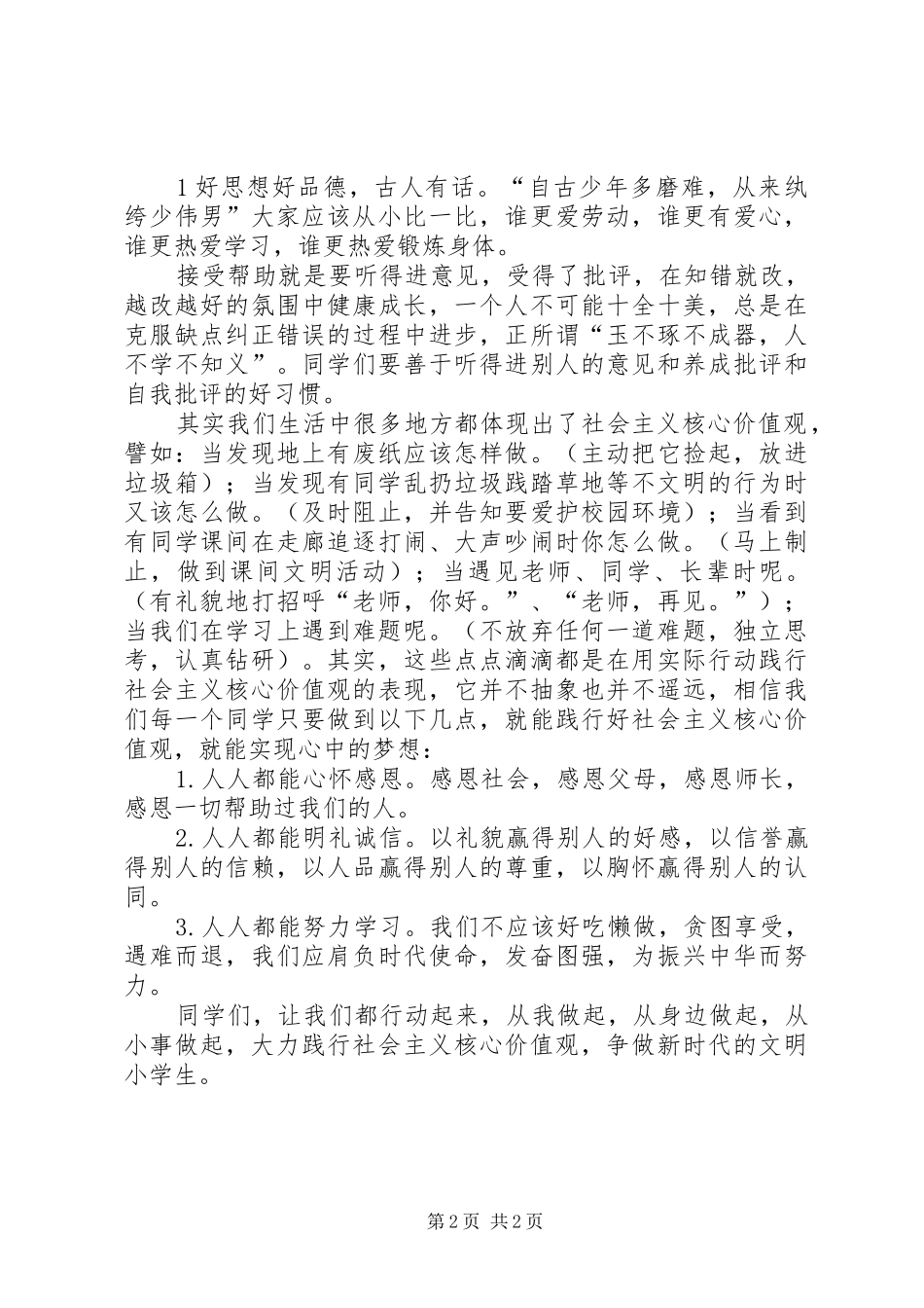 践行社会主义核心价值观做新时代优秀好少年活动实施方案 _第2页