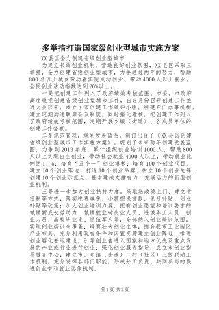 多举措打造国家级创业型城市方案 