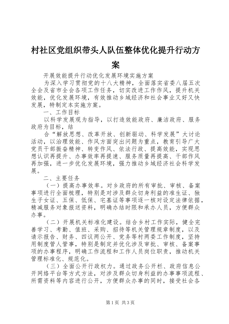 村社区党组织带头人队伍整体优化提升行动实施方案 _第1页