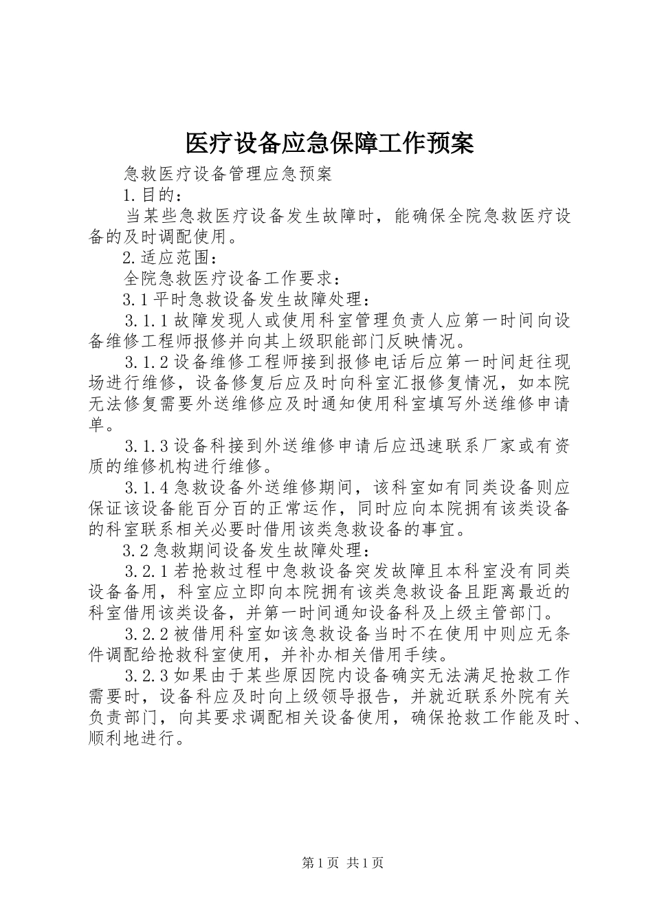 医疗设备应急保障工作预案 _第1页