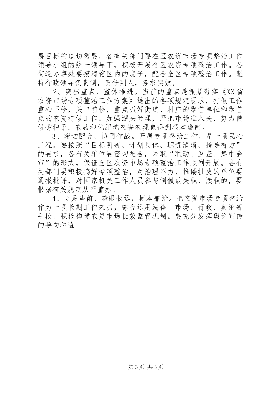 区农资市场专项整治工作方案 _第3页