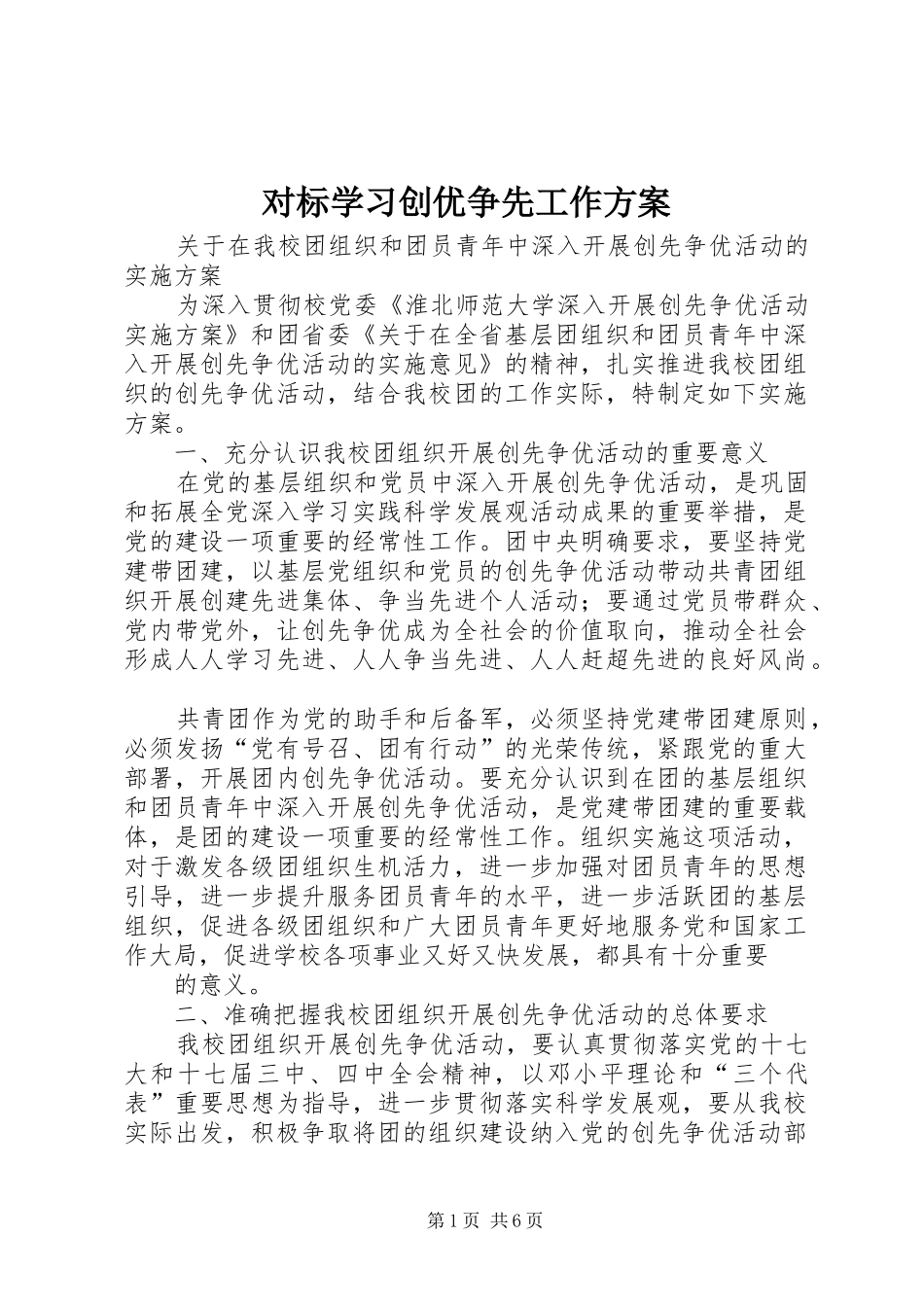 对标学习创优争先工作实施方案 _第1页