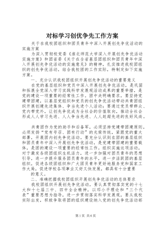 对标学习创优争先工作实施方案 
