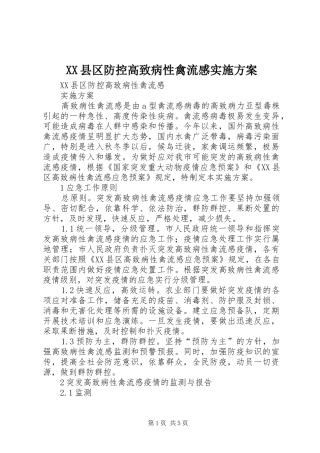XX县区防控高致病性禽流感方案 
