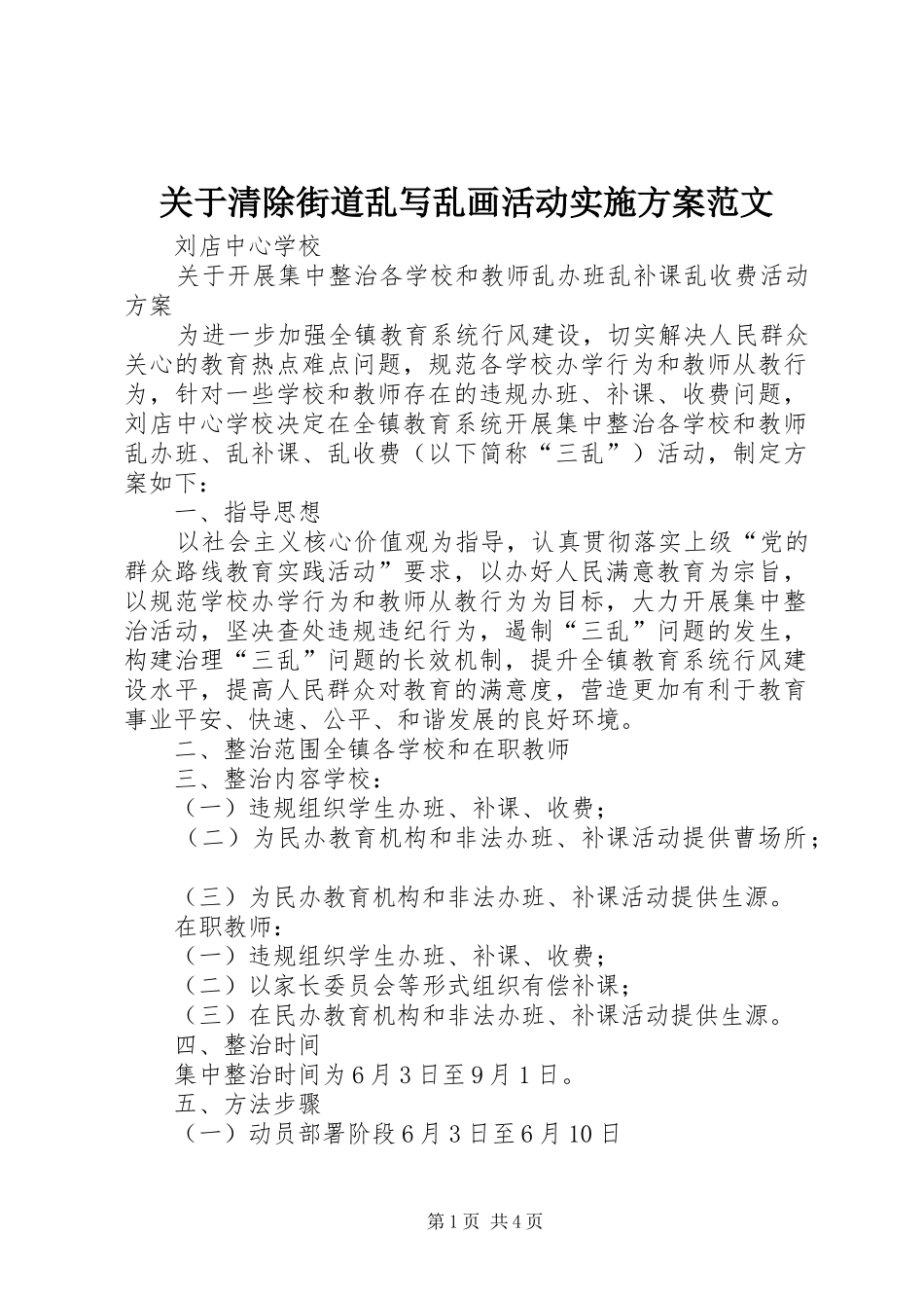 关于清除街道乱写乱画活动方案范文 _第1页