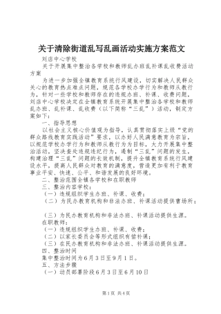 关于清除街道乱写乱画活动方案范文 