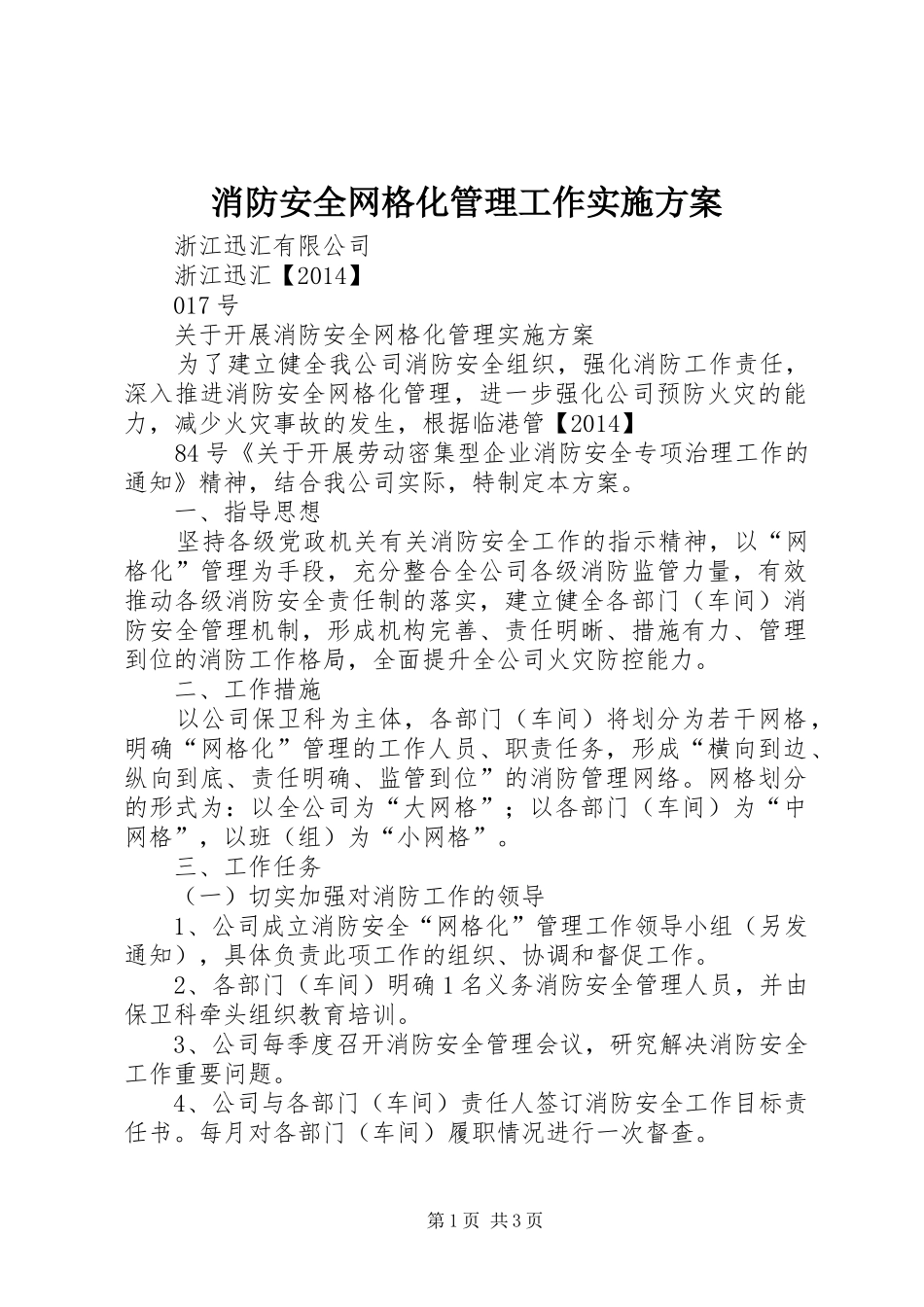 消防安全网格化管理工作方案 _第1页