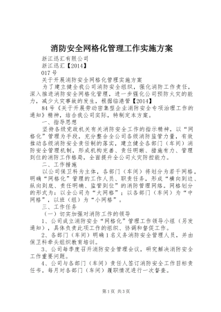 消防安全网格化管理工作方案 