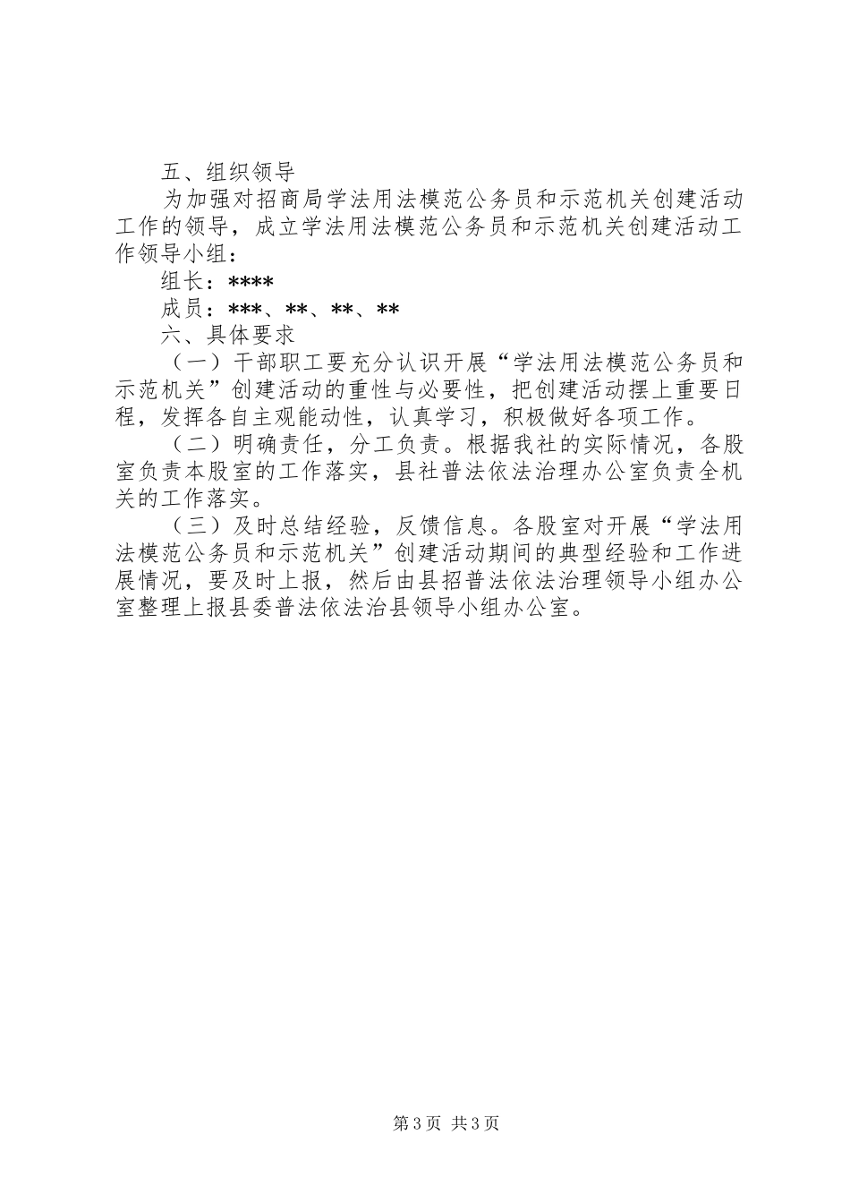 县招商局学法用法模范机关创建活动方案 _第3页