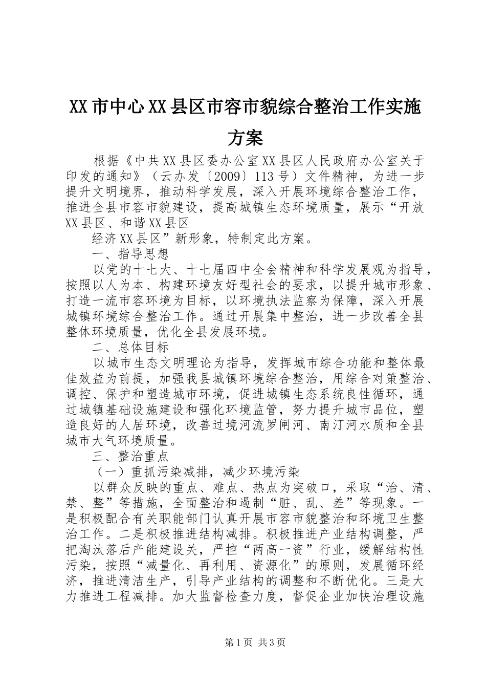 XX市中心XX县区市容市貌综合整治工作方案 _第1页