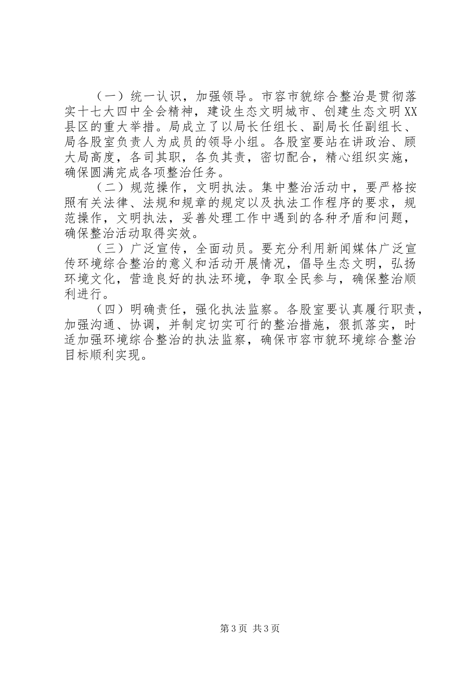 XX市中心XX县区市容市貌综合整治工作方案 _第3页