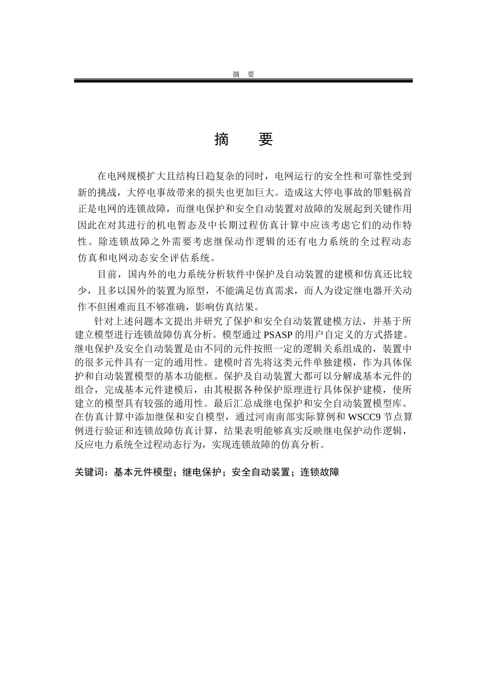 自动装置模型进行连锁故障仿真分析论文_第1页