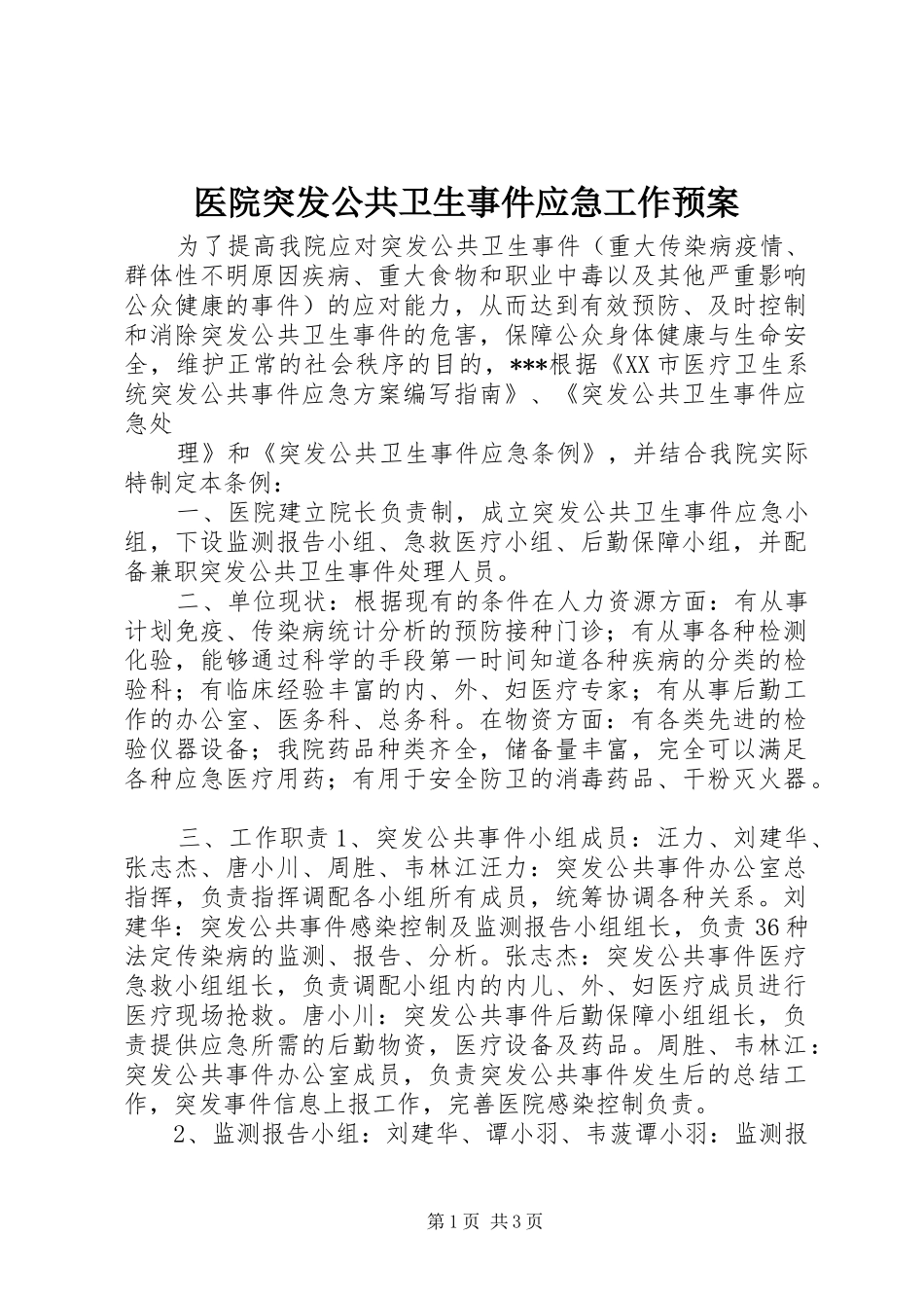 医院突发公共卫生事件应急工作预案 _第1页