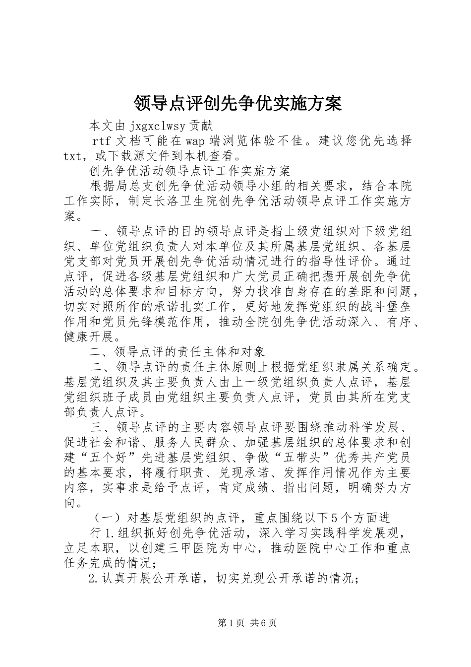 领导点评创先争优方案 _第1页
