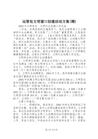 运管处文明窗口创建活动实施方案(精) 