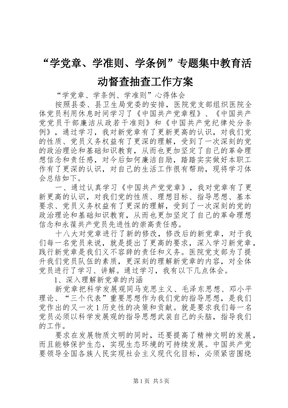 “学党章、学准则、学条例”专题集中教育活动督查抽查工作实施方案 _第1页