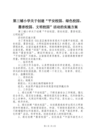 第三铺小学关于创建“平安校园、绿色校园、墨香校园、文明校园”活动的方案 
