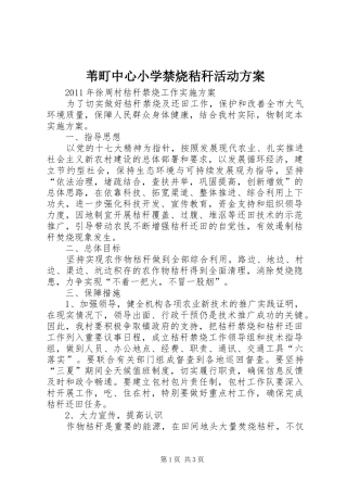 苇町中心小学禁烧秸秆活动实施方案 