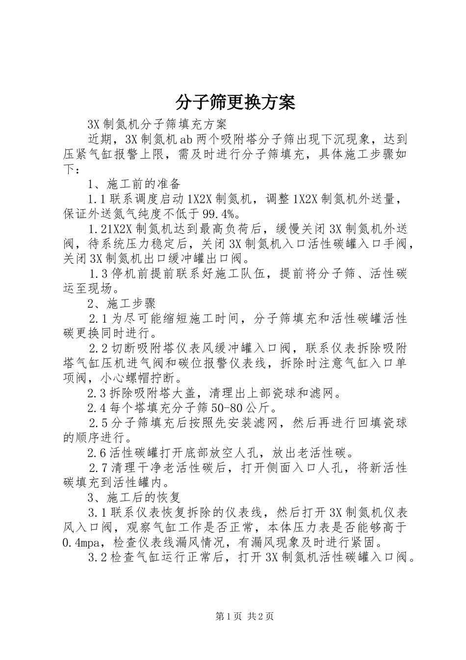 分子筛更换实施方案 _第1页