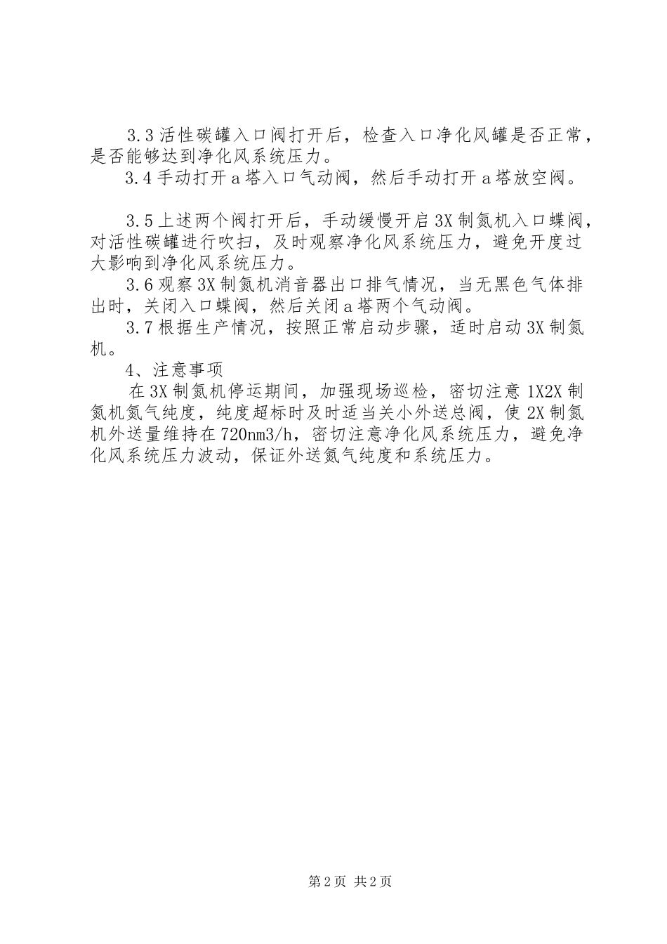 分子筛更换实施方案 _第2页