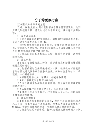 分子筛更换实施方案 