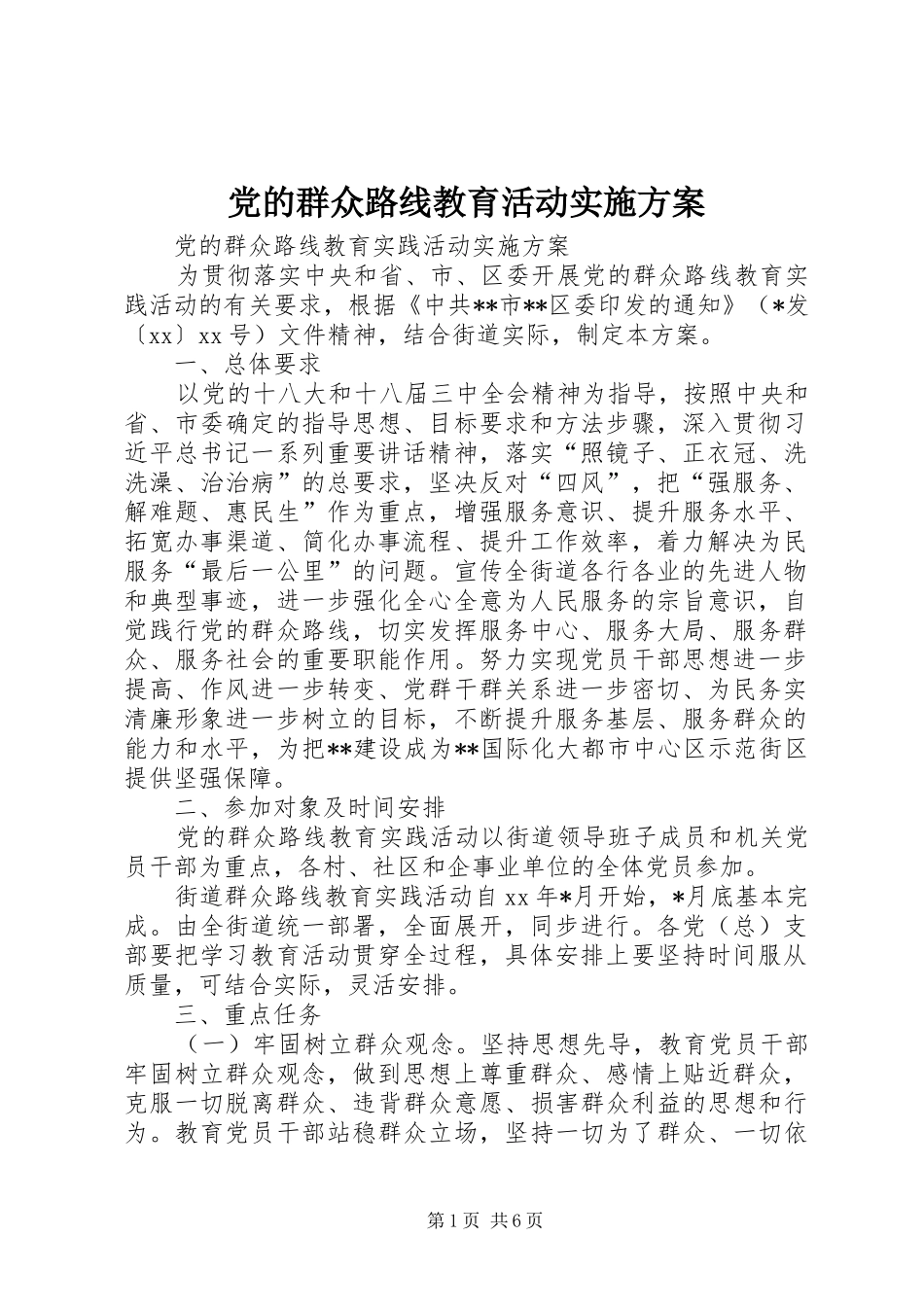 党的群众路线教育活动方案 _第1页