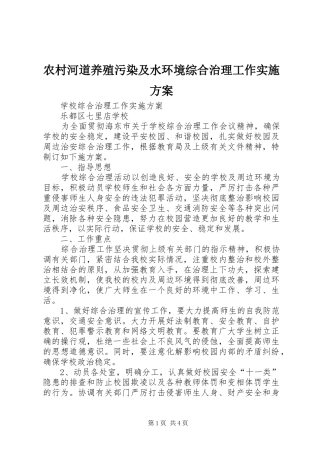 农村河道养殖污染及水环境综合治理工作方案 