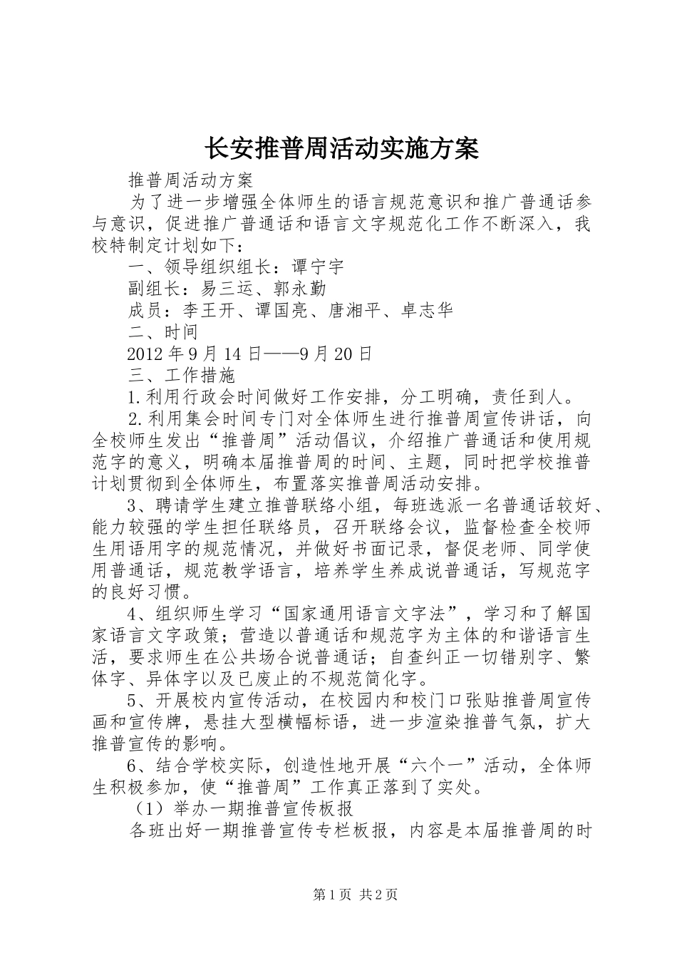 长安推普周活动方案 _第1页