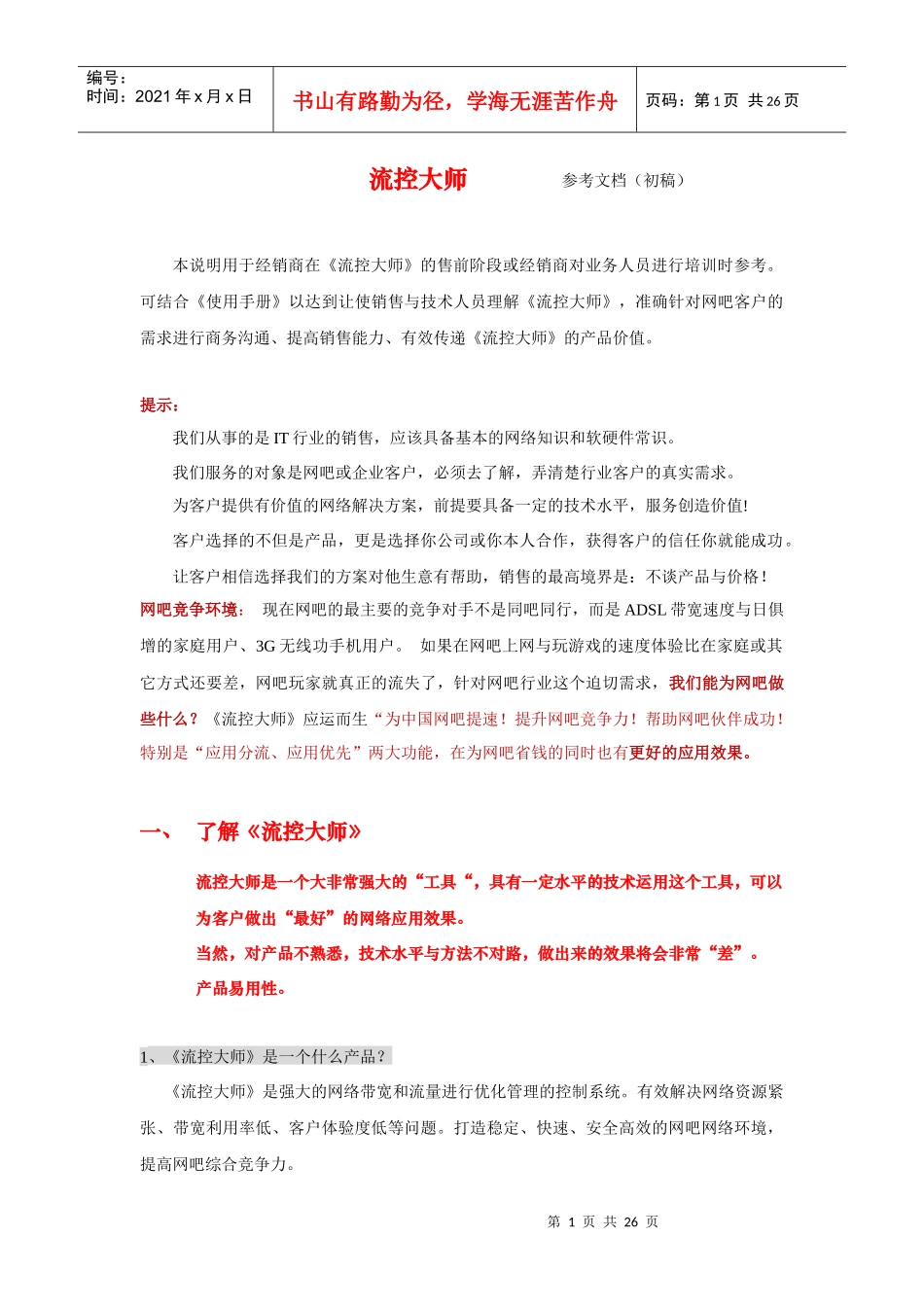 网纵科技——流控大师全国总运营、中国领先的网吧整体_第1页