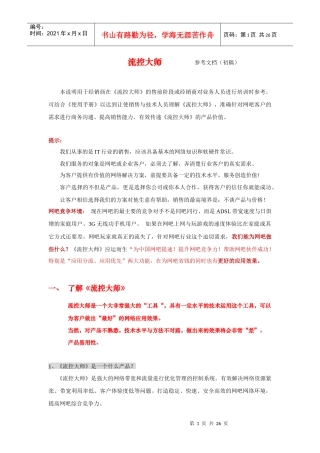 网纵科技——流控大师全国总运营、中国领先的网吧整体