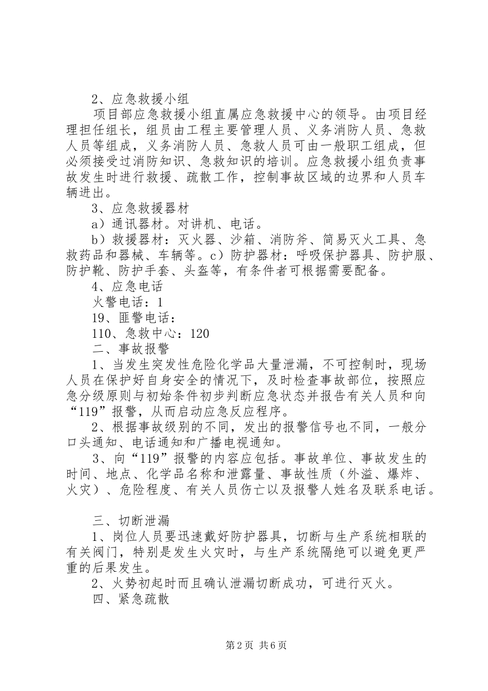 最新危险化学品泄漏事故应急救援预案演练方案_第2页