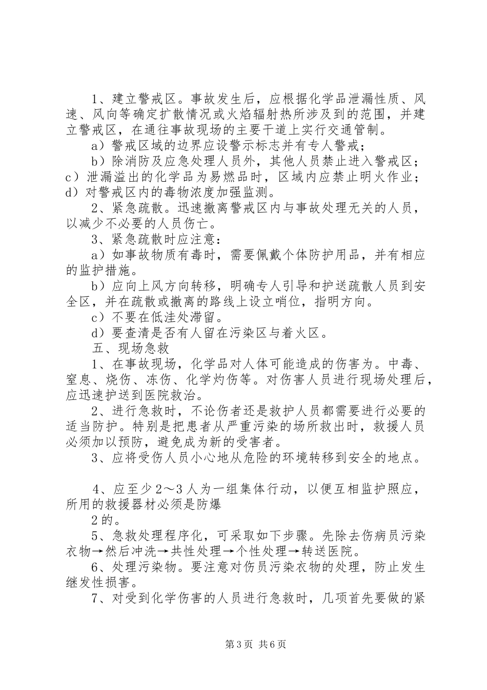 最新危险化学品泄漏事故应急救援预案演练方案_第3页