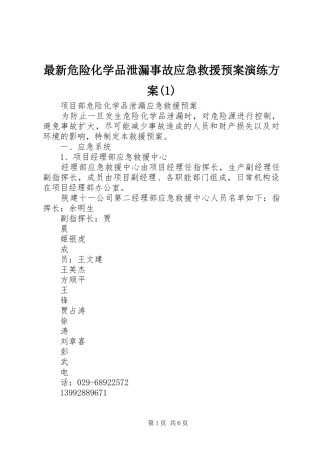 最新危险化学品泄漏事故应急救援预案演练方案