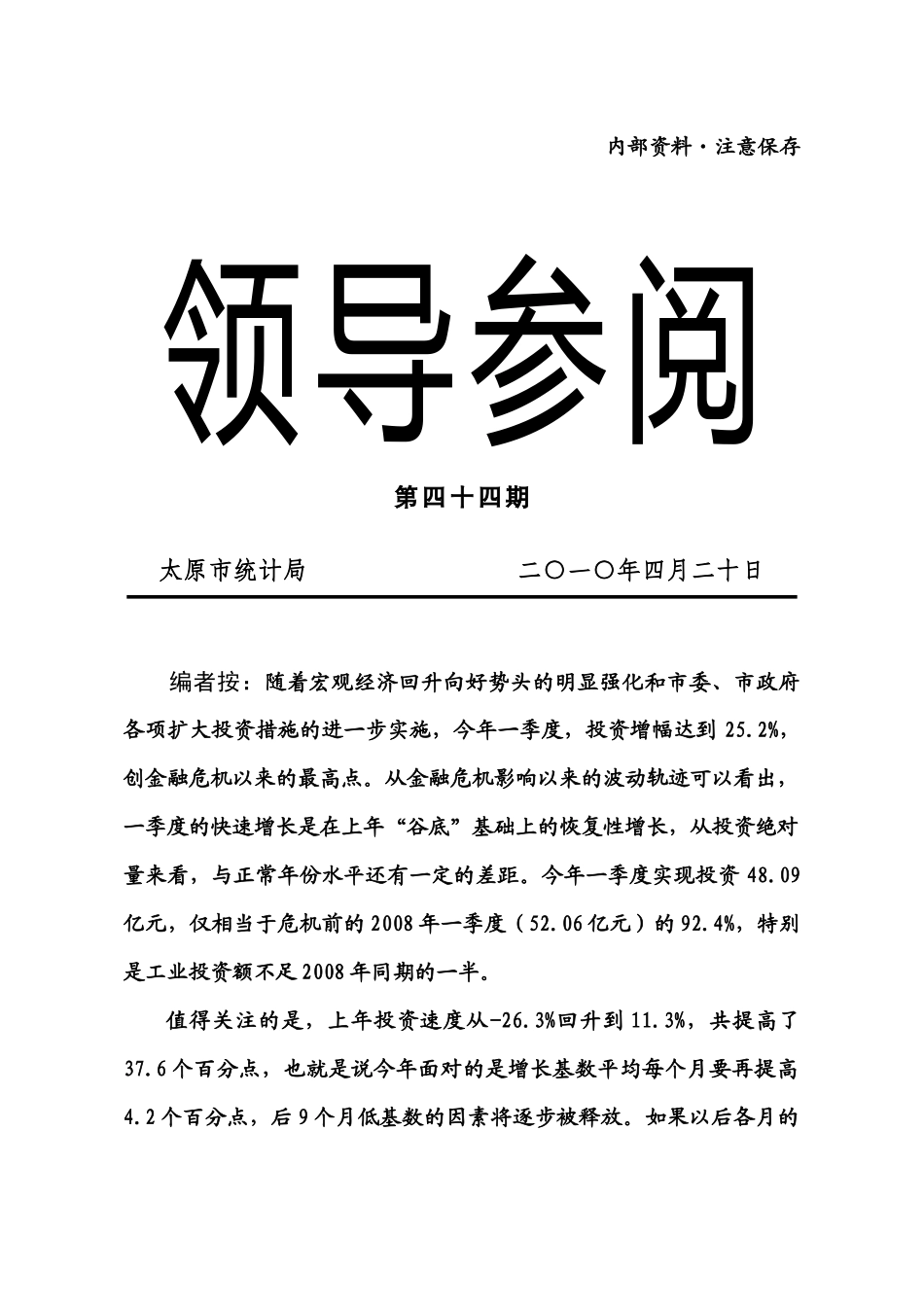 编者按：今年以来，在落实科学发展观各项措施的有力促进下，我市_第1页