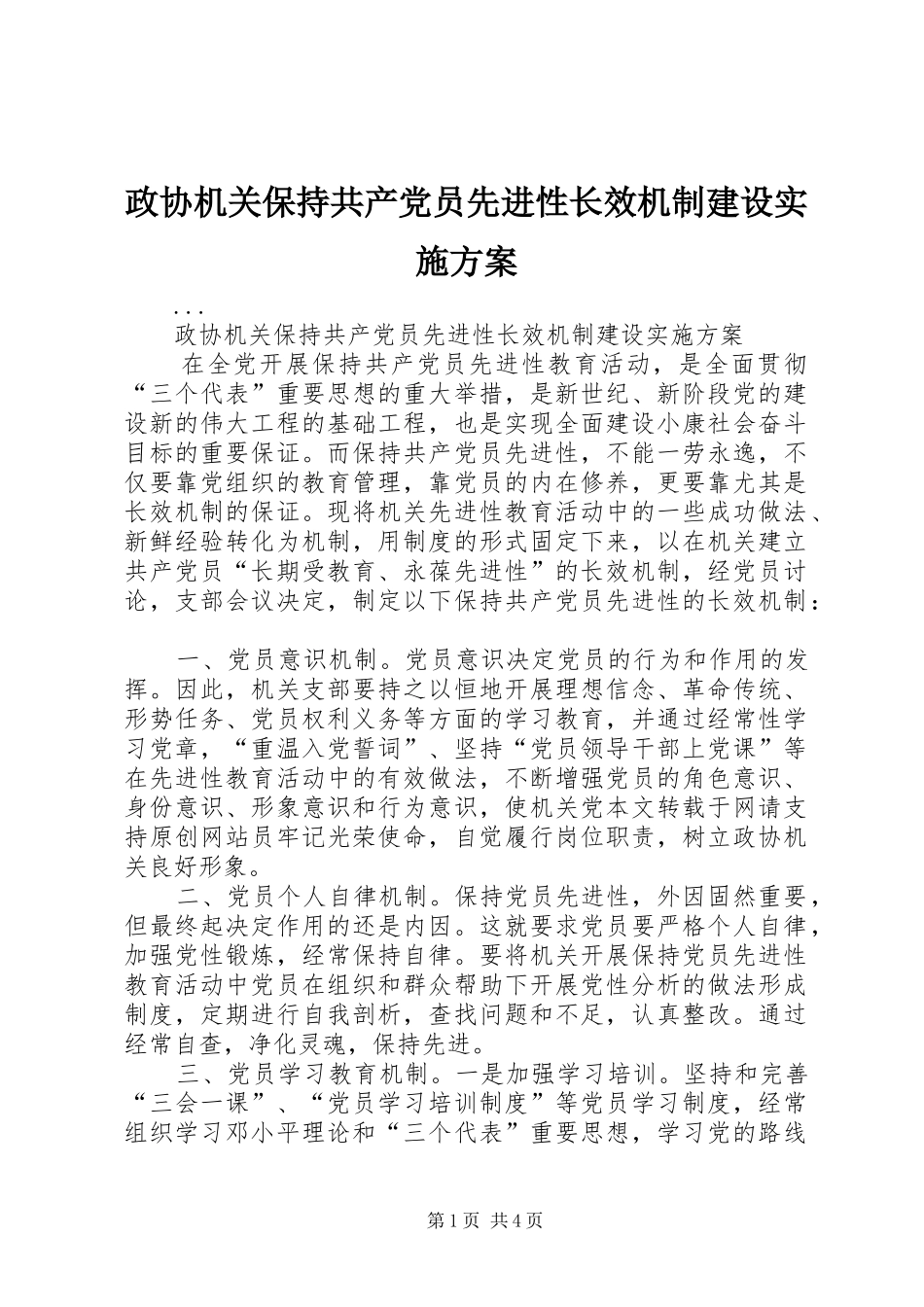 政协机关保持共产党员先进性长效机制建设方案 _第1页