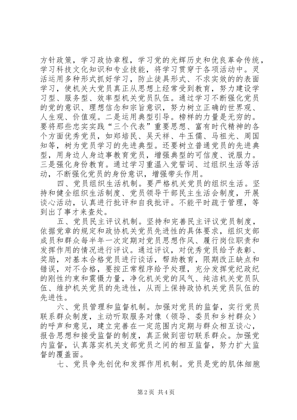 政协机关保持共产党员先进性长效机制建设方案 _第2页