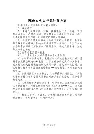 配电室火灾应急处置实施方案 