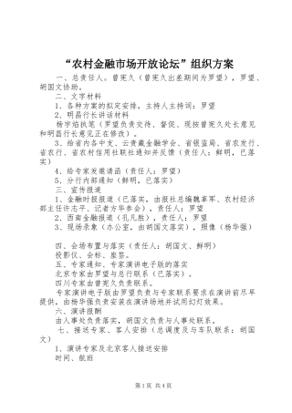 “农村金融市场开放论坛”组织实施方案 