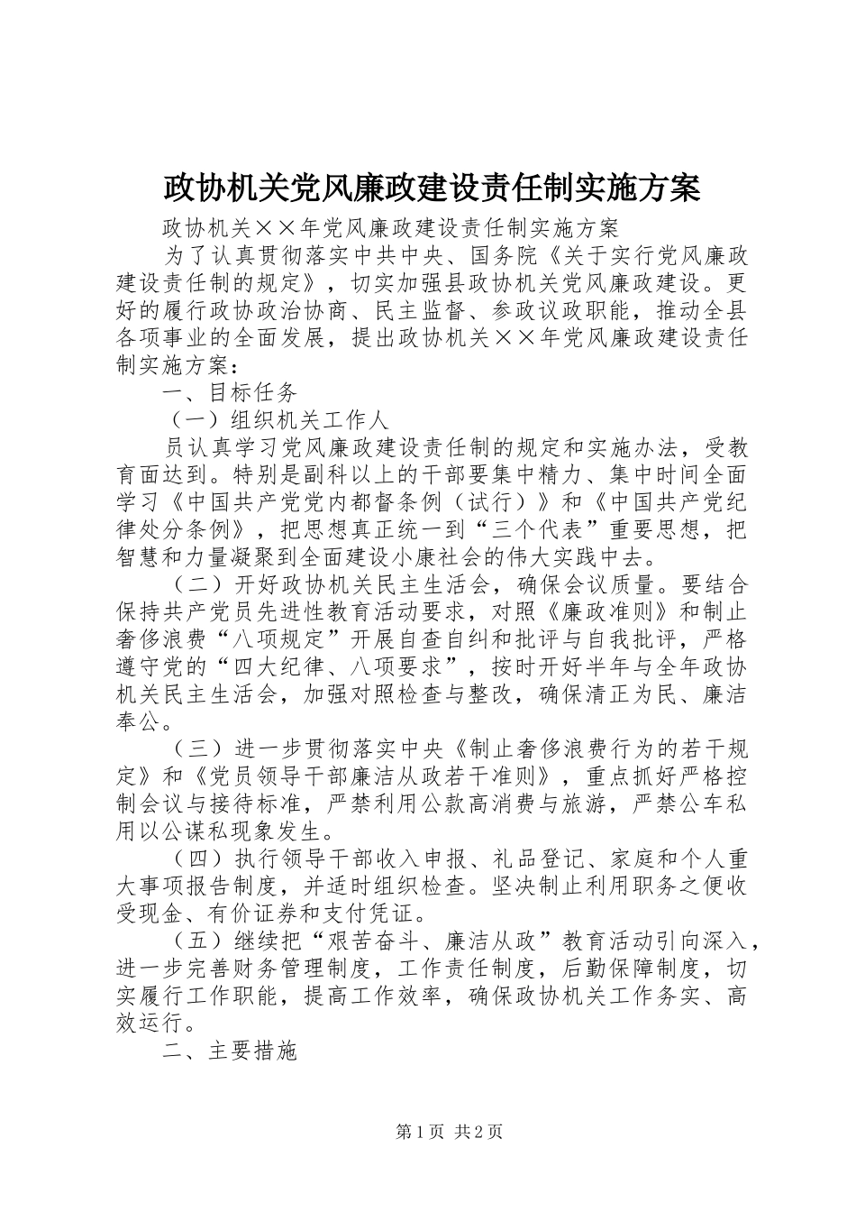 政协机关党风廉政建设责任制方案 _第1页