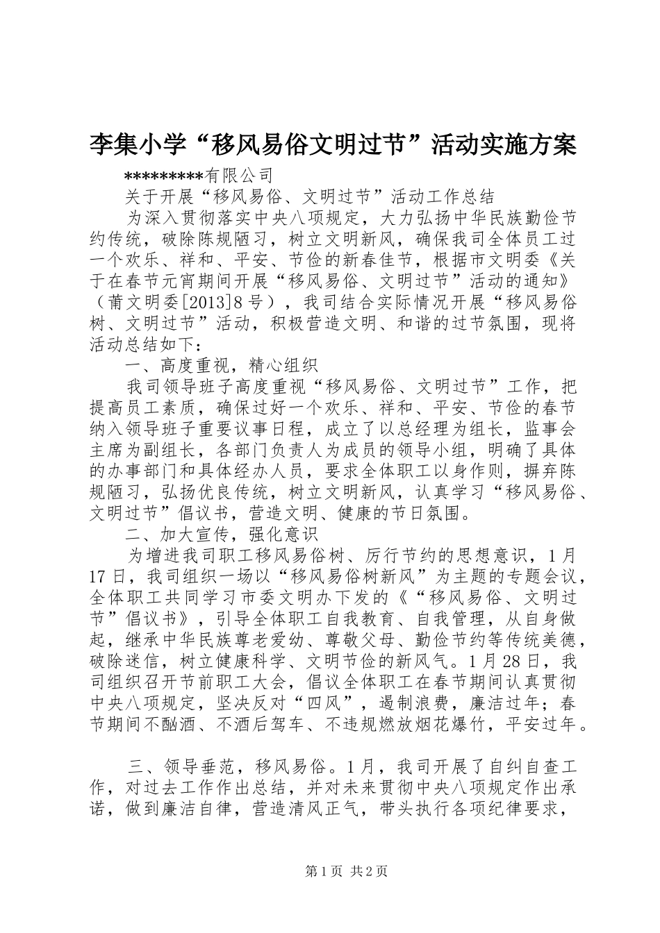 李集小学“移风易俗文明过节”活动方案 _第1页