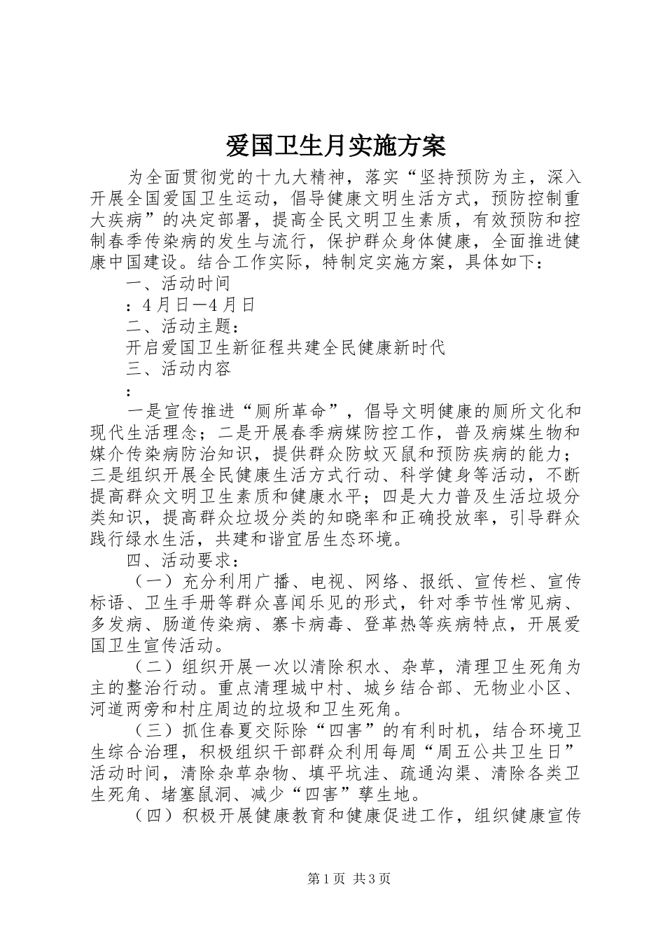 爱国卫生月方案 _第1页