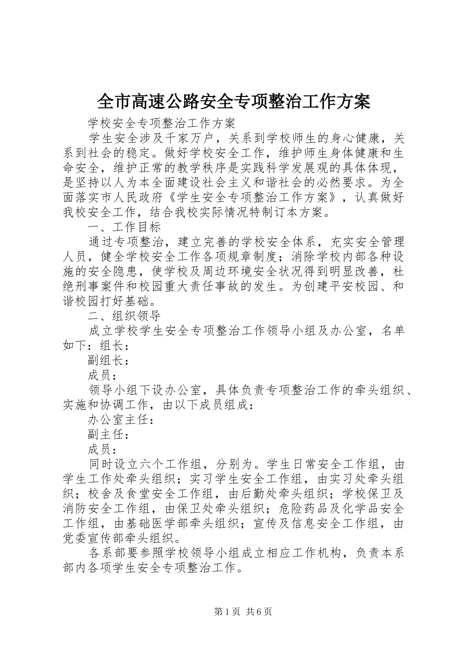 全市高速公路安全专项整治工作实施方案 _第1页